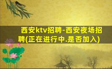 洛阳夜总会招聘